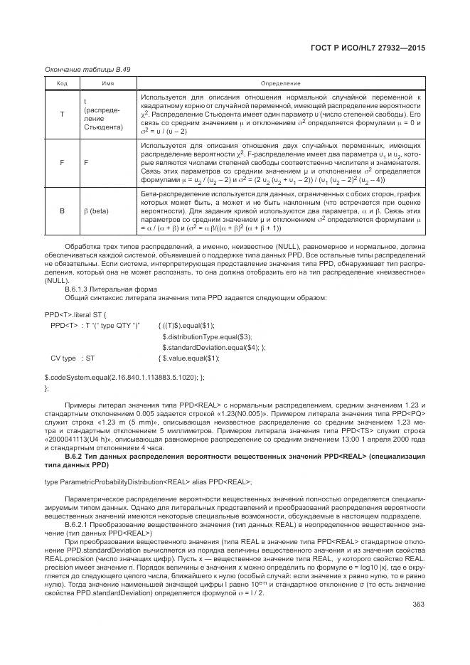 ГОСТ Р ИСО/HL 7 27932-2015, страница 367